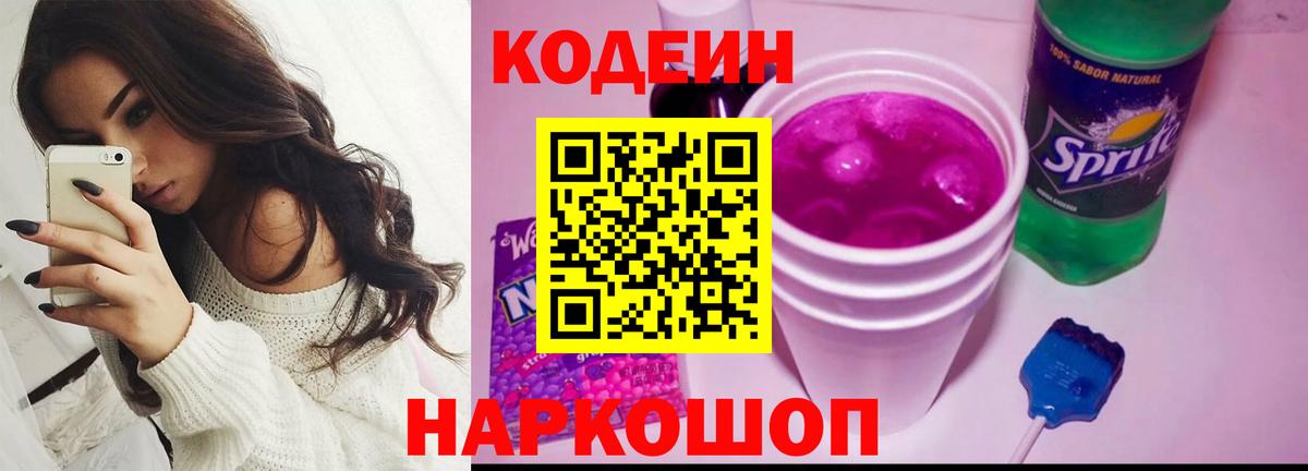 Codein напиток Lean (лин)  Вход с VPN  Шахты  Codein Purple Drank 